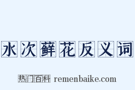 水次藓花反义词是什么意思的图片